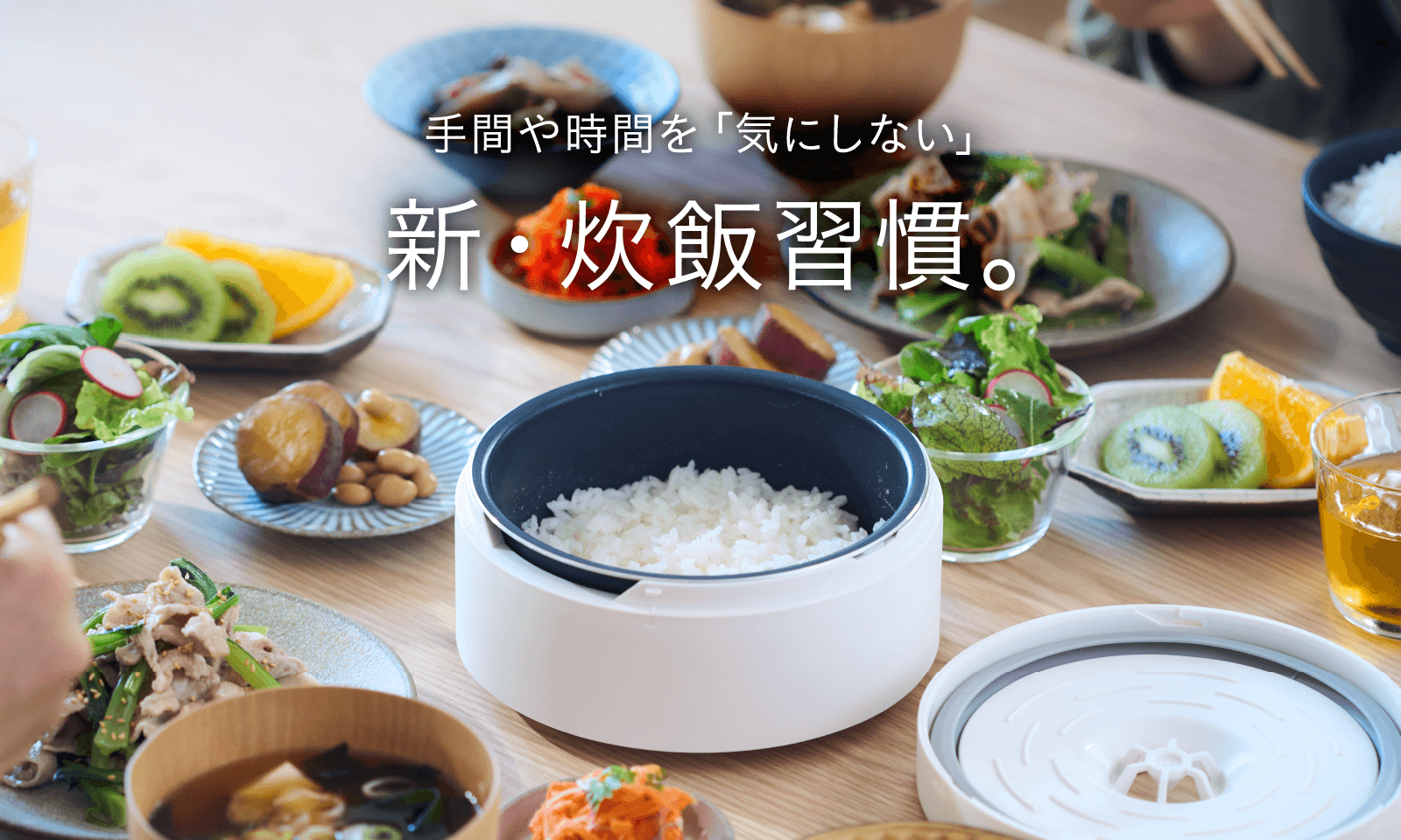 手間や時間を「気にしない」 新・炊飯習慣。