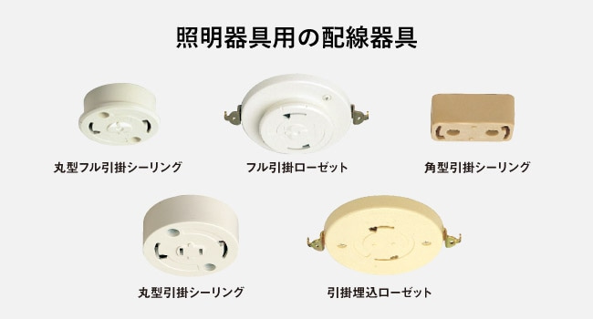 照明器具用の配線器具