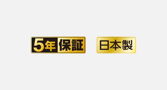 5年保証・日本製