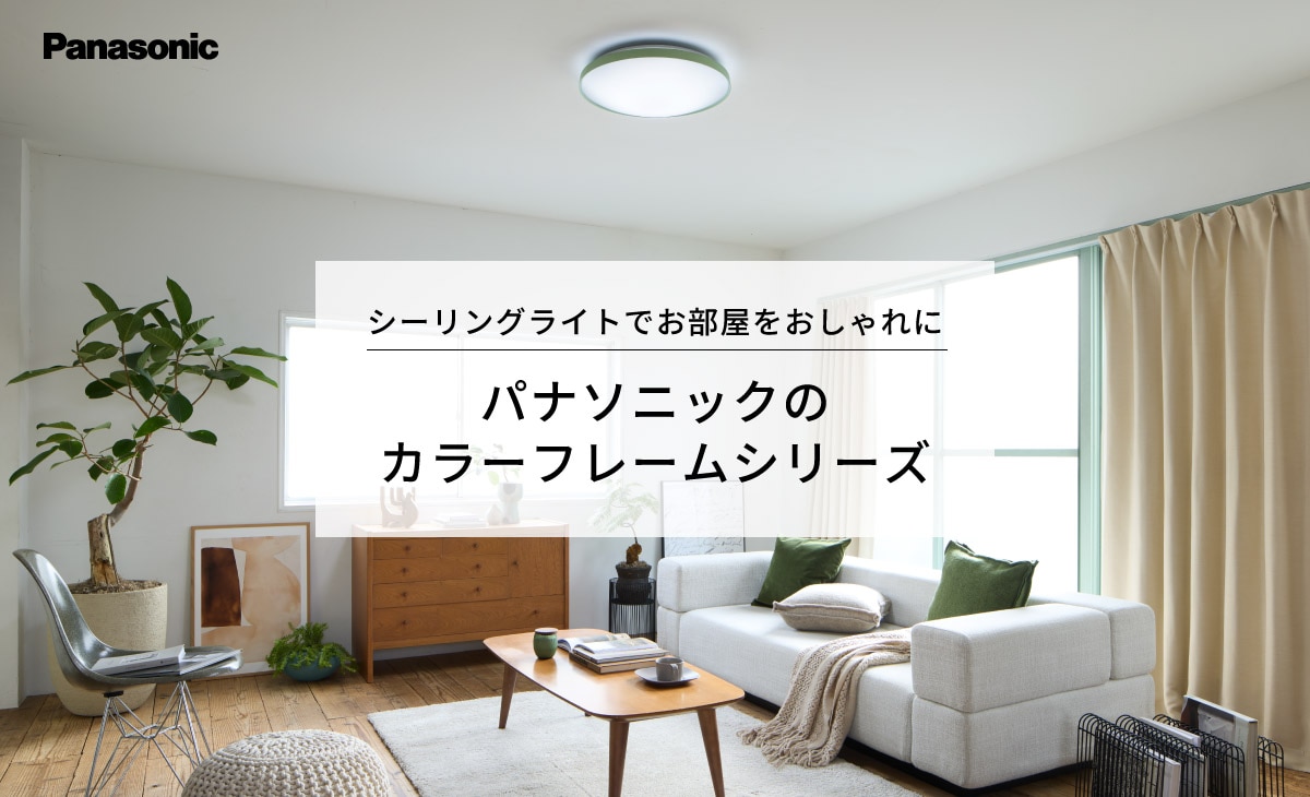 シーリングライトでお部屋をおしゃれに パナソニックのカラーフレームシリーズ