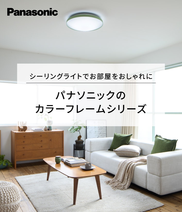 シーリングライトでお部屋をおしゃれに パナソニックのカラーフレームシリーズ