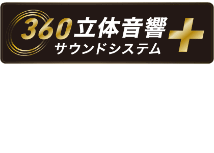 360 立体音響サウンドシステム+