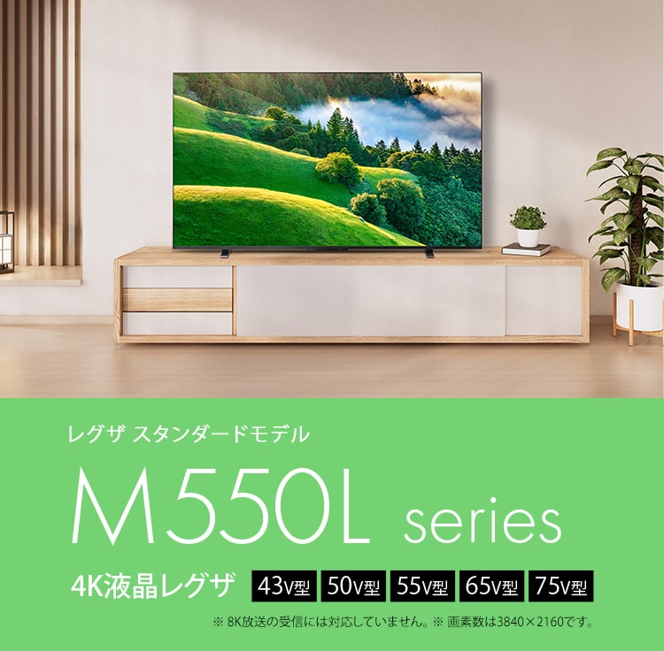 M550L series 4K液晶レグザ 43V型 50V型 55V型 65V型 75V型