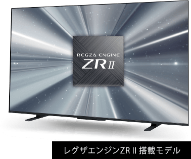 レグザエンジンZRU搭載モデル