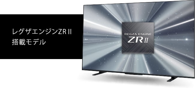 レグザエンジンZRU搭載モデル