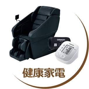 健康家電
