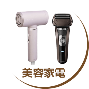 美容家電