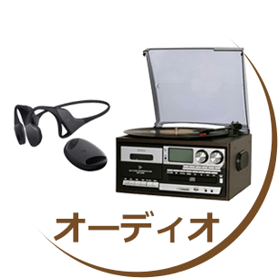 オーディオ