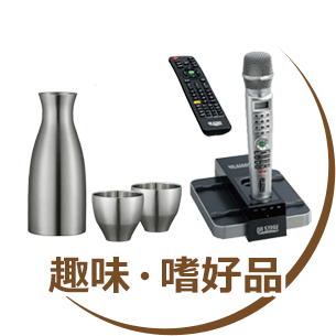 趣味・嗜好品
