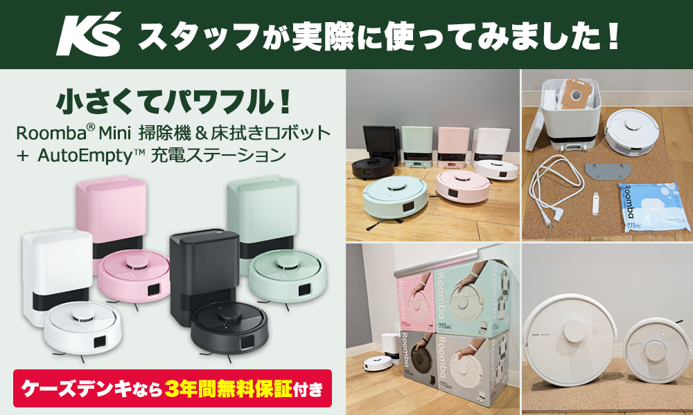 話題の新製品「ルンバ ミニ」を試用してみました！｜[通販]ケーズデンキ