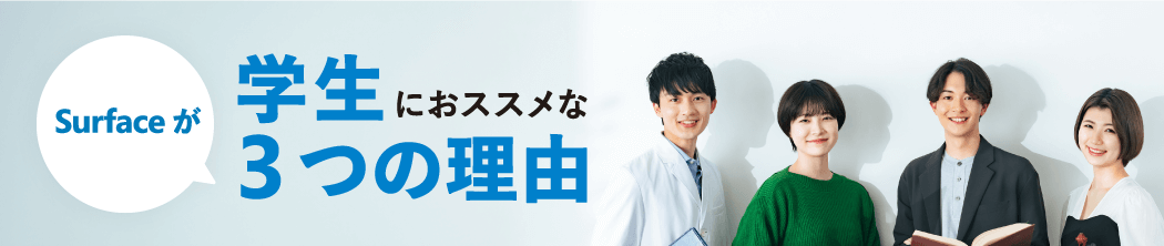Surface が学生におススメな 3 つの理由
