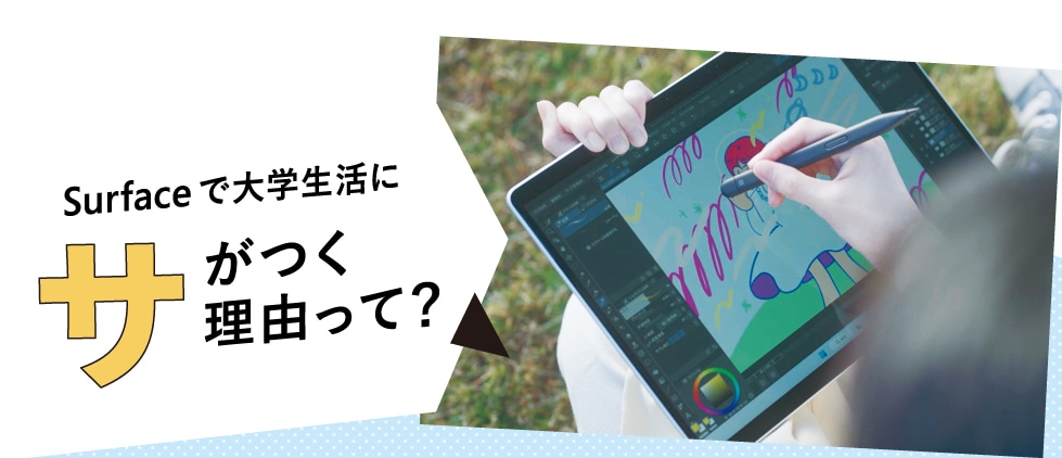 Surface で大学生活にサがつく理由って?