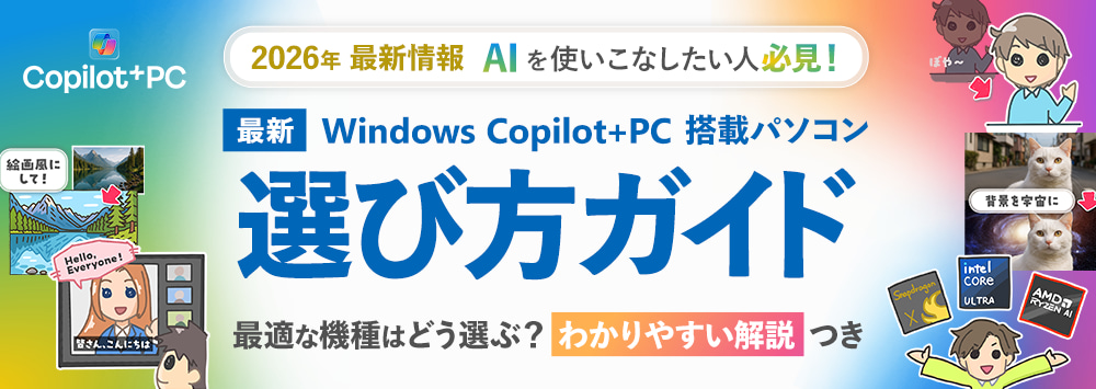 ���s�������Ȃ��I�ŐVWindows�p�\�R���I�ѕ��K�C�h 2026�N�ŐV��� AI���g�����Ȃ������l�K���I �œK�ȋ@��͂ǂ��I�ԁH�킩��₷�������