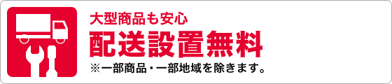 大型商品配送設置無料｜[通販]ケーズデンキ