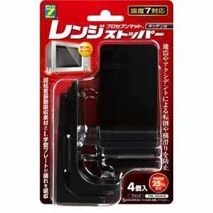 プロセブン販売 レンジストッパー【耐荷重25kgまで】 PML-N3404B ブラック 